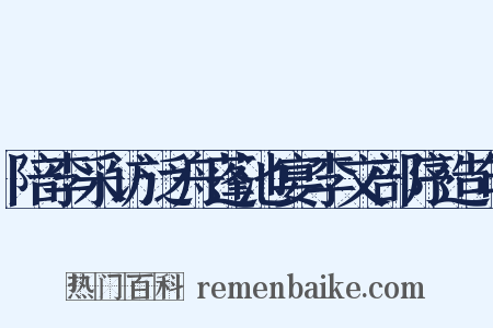 陪李采访泛舟蓬池宴李文部序造句是什么意思的图片